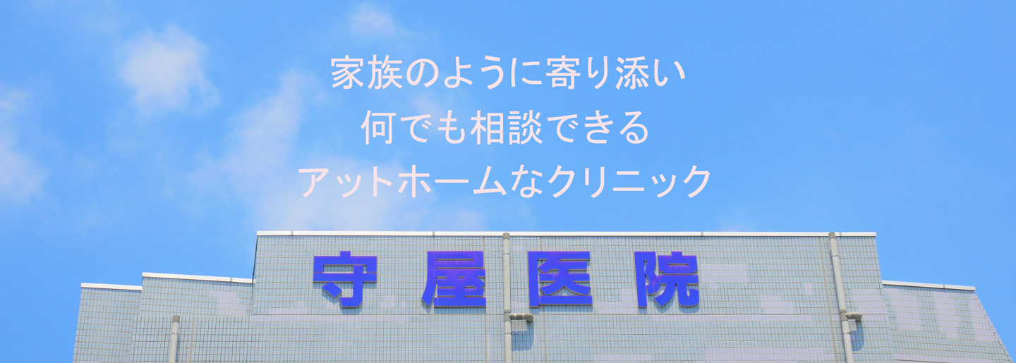 守屋医院｜坂戸市の精神科・心療内科・内科・小児科